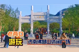 济南佛慧山新建休闲广场，旧貌换新颜，老两口到此游玩视频封面