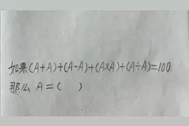 如果（A+A）+（A-A）+（A×A）+（A÷A）=100，那么A=（）