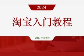 2024淘宝入门教程，新手开网店详细步骤，无货源电商怎么做？网店