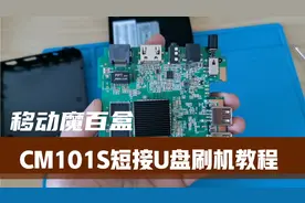 移动魔百盒CM101S，区分好版本，刷机很简单，小白也能一看就会视频封面