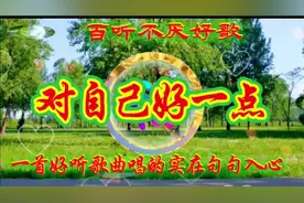 一首好听歌曲《对自己好一点》唱的实在句句入视频封面