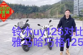 铃木uy125对比雅马哈巧格125细节分享，怎么选择适合自己的爱车。