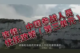 连载：中国参战人员优抚政策（第三单元）视频封面