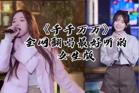 《千千万万》全网超好听的女生翻唱版