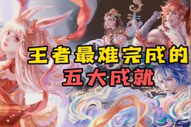 这五个成就你都完成了吗视频封面