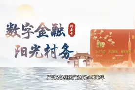 广州农商银行介绍，新农人学知识视频封面