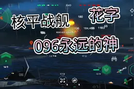 现代战舰:测评096