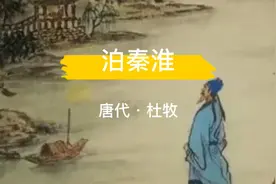 杜牧《泊秦淮》：商女不知亡国恨，隔江犹唱后庭花视频封面