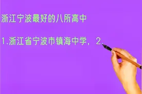 浙江宁波最好的八所高中排名视频封面