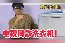 花300元网购电视同款洗衣机，真的有这么好用吗？使用后我哭了！视频封面
