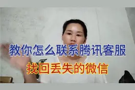 教你怎么联系腾讯客服，找回丢失的微信，好多人还不知道视频封面