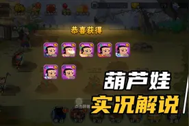 葫芦娃手游：零充获得葫芦娃七兄弟视频封面
