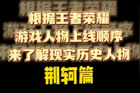 根据王者游戏人物上线顺序来了解现实历史人物--阿轲