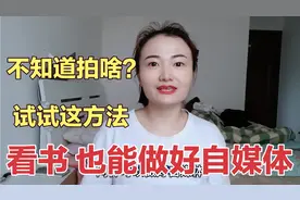 不需要露脸，只要看自己喜欢的书，也能做自媒体，适合新人和宝妈