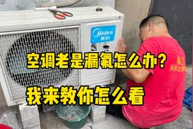 空调老是漏氟怎么办？我来教你怎么解决，非常简单，一看就会视频封面
