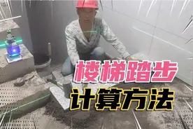 楼梯踏步计算方法，踏步该怎么去计算呢？老师傅实践教你。视频封面