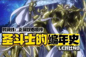 圣斗士星矢：两分钟让你看懂ND和LC区别，正确时间线
