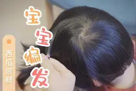 宝宝头发遮眼睛，宝妈随手扎一下瞬间变漂亮了，几分钟搞定！