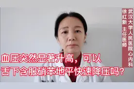 血压突然显著升高，可以舌下含服硝苯地平快速降压吗？