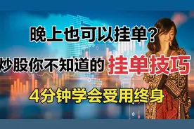 A股，晚上也可以挂单？很多人不会，4分钟学会受用终身！