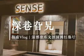 深巷旮旯 | 打卡淄博唐库文创园网红餐厅sense