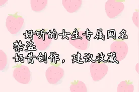 好听的女生专属网名视频封面