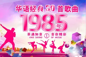 #上热门 这才是1985年最流行的天花板歌曲