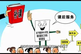 收取课后延时服务费三个学期了却没给老师发一分钱，这是为啥呢？视频封面