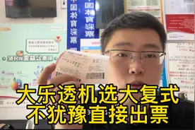 大乐透机选大复式，不犹豫直接出票！视频封面