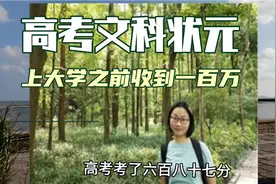 福建省文科高考状元黄亦陈，上大学之前收到了奖金100万值得学习视频封面