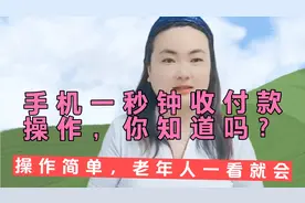 手机一秒钟收付款操作，你知道吗？操作简单，老年人一看就会视频封面