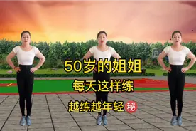 50岁阿姨每天这样练，30年体型不变，赶走大肚腩 强身健体 助睡眠视频封面