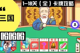 三国哈哈哈（1-18关）全部卡牌关卡通关攻略合集。视频封面