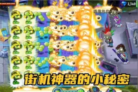pvz2：关于街机神器搭配火炬树桩伤害会变低这件事视频封面