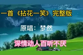 一首《拈花一笑》完整版！演唱：梦然/歌声深情动人，百听不厌！
