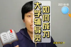 今天介绍如何成为一名大学辅导员视频封面