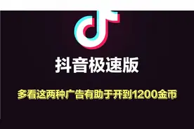 抖音极速版多看这两种广告，有助于我们开1200的宝箱金币