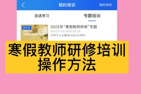 国家中小学智慧教育平台，2023寒假教师研修培训，手机操作方法。视频封面