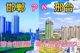邯郸和邢台，两地直线距离相距不到50公里，谁更胜一筹呢？视频封面