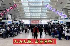 3月1号下午，北京南站客流突然暴增，看看怎么回事？视频封面
