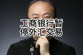 6月12日工商银行暂停外汇交易业务，什么意思？视频封面