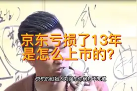 京东亏损13年，是怎么上市的？视频封面