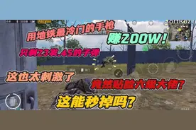 用地铁最冷门的手枪赚200W：23发45口径子弹贴脸六级套能秒掉吗？视频封面