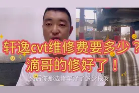 日产轩逸cvt维修了！费用也没有超出你的预期？滴哥分享视频封面