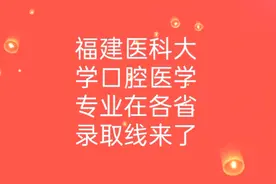 福建医科大学口腔医学专业在全国各省的录取线来了