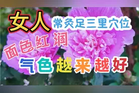 女人气色好  面色红润秘决视频封面