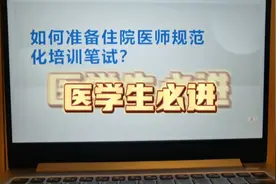 提前告诉你规培考试的复习经验！教你通过规培考试！（二）