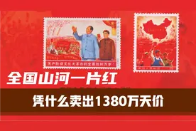 大《全国山河一片红》邮票，卖1380万一张，真的值这么多吗？视频封面
