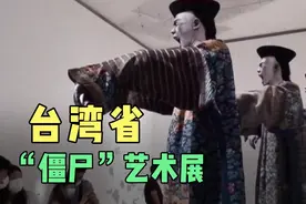 台湾省“僵尸”艺术展，另一个角度看世界。视频封面