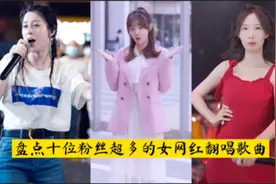 盘点十位粉丝超多的女网红翻唱歌曲，有你的爱豆吗？